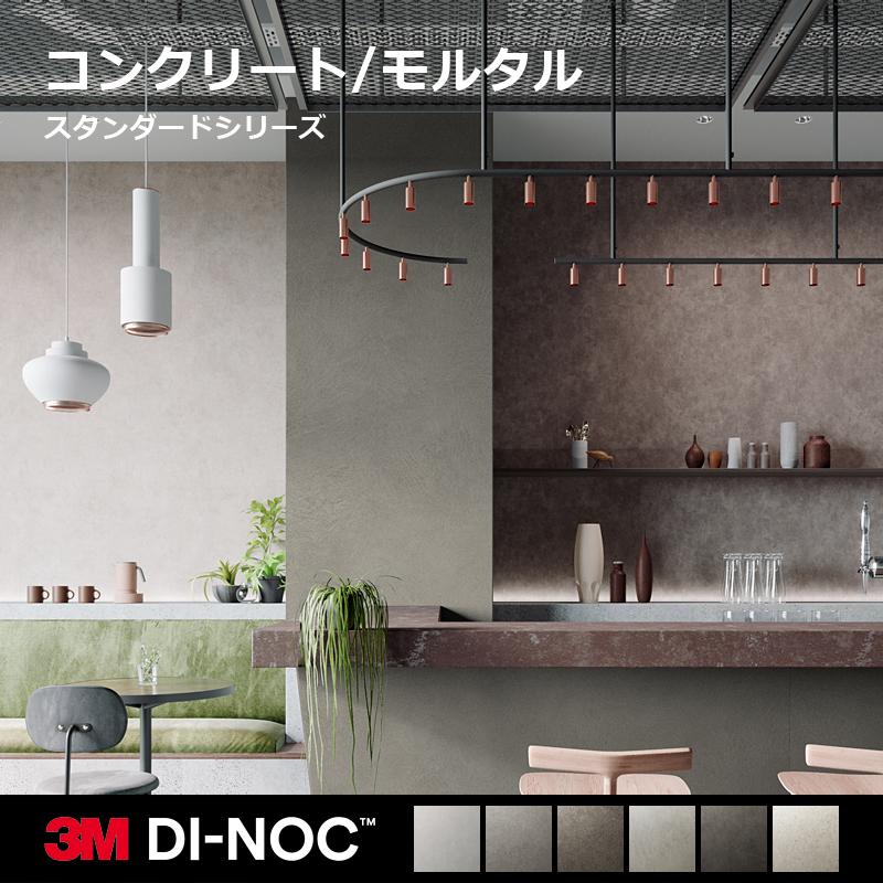 3M ダイノックシート カッティングシート 石目柄 ストーン モルタル