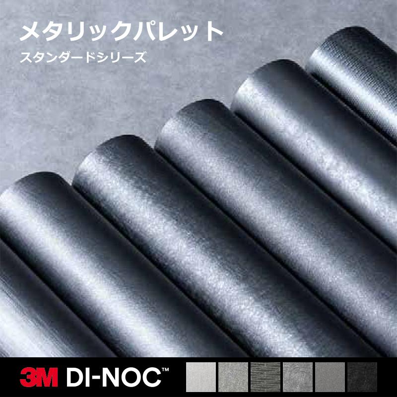 3M ダイノックシート カッティングシート メタル メタリック 3M ダイノックシート カッティングシート メタル メタリック