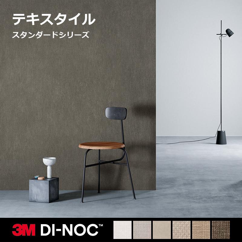 3M ダイノックシート テキスタイル 布 おしゃれ 温かみのある 白色 