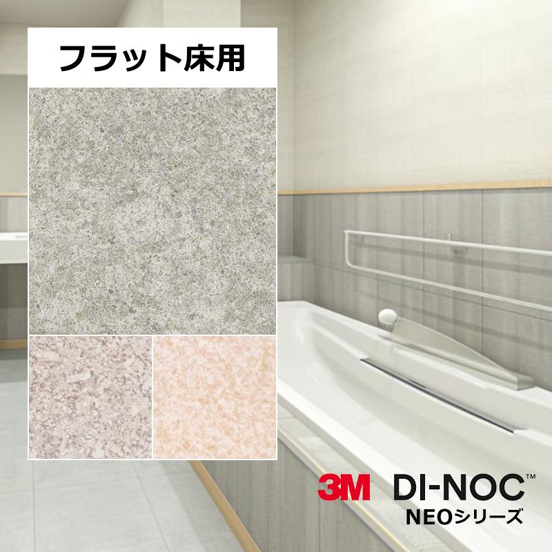 3M 浴室 床 リフォーム 風呂場 シート シール式 diy ダイノックシート 