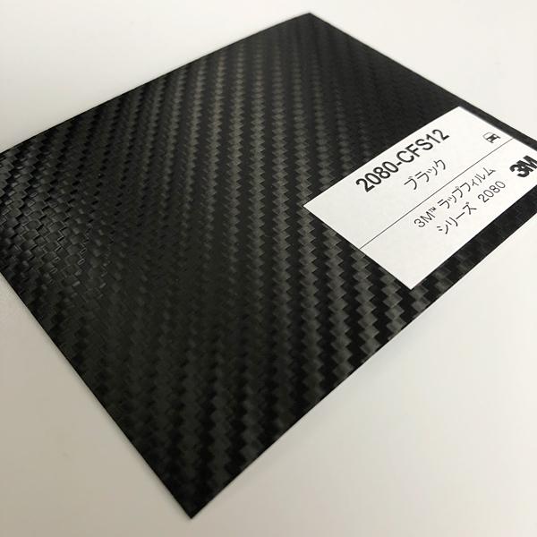 3M ラッピングフィルム 2080-CFS12 カーボンファイバーブラック 3M ラップフィルム 2080 CFS12 カーボンファイバーブラック 黒