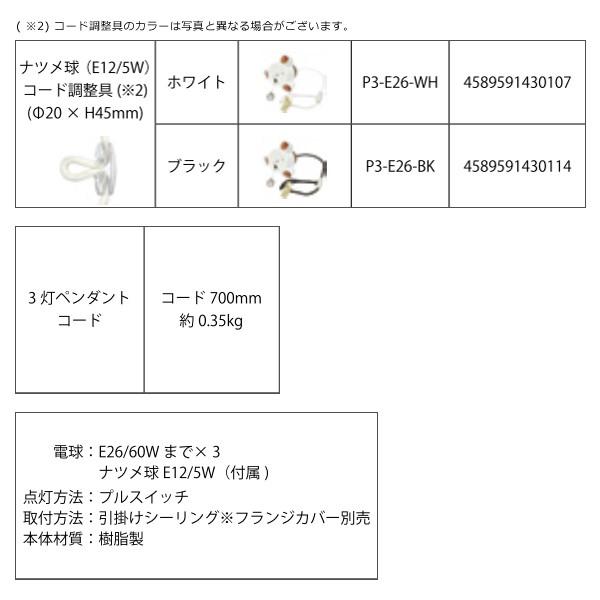 3灯ペンダントコード ペンダントコード 3灯用 引っ掛けシーリング ホワイト 白 ブラック 黒 照明器具 灯具｜usagi-shop｜04