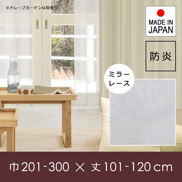 ミラーレースカーテン オーダー サイズ 巾 幅 201-300cm 丈 長さ 101-120cm 防炎 見えない 見えにくい 透けない 透けにくい 日本製 洗濯 洗える 安い 国産