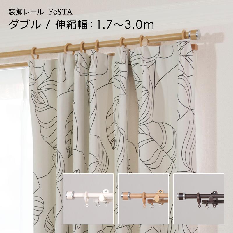 フルネス（Fullness） カーテンレール ダブル 3m 伸縮 長さ 300cm 幅