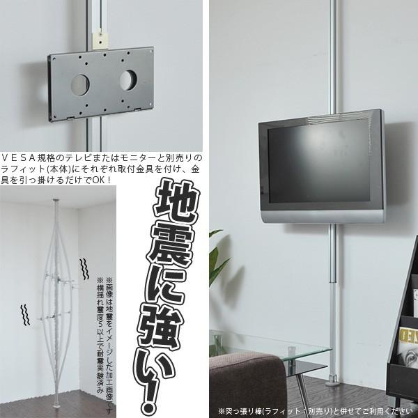 フルネス（Fullness） テレビ取付金具 突っ張り棒 ラフィット専用 La 