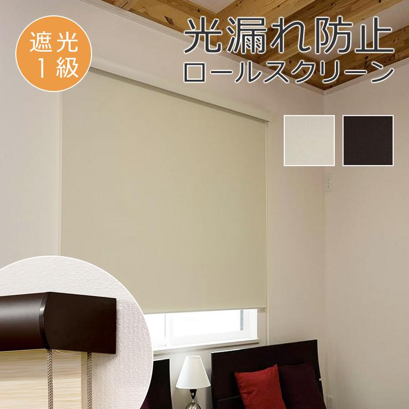 ロールスクリーン 165×220cm 遮光1級 ボックスカバー付き 光漏れ防止