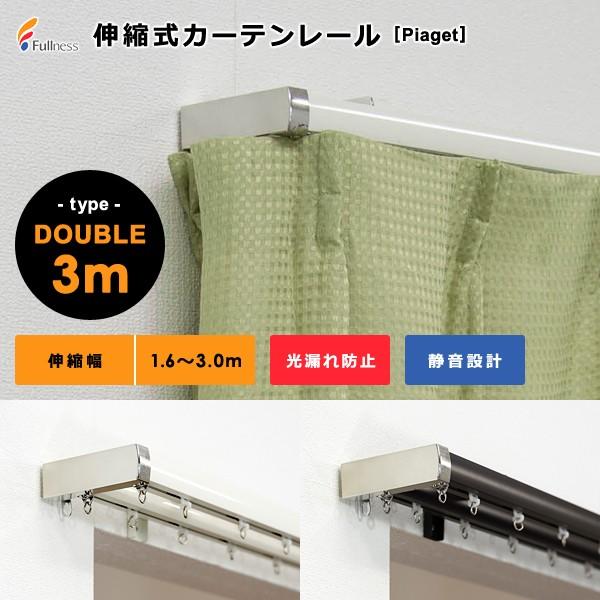 3003円 最大69 Offクーポン カーテンレール 伸縮 幅3m ダブル 静か サイド 光漏れ防止 長さ サイズ調節 伸縮レール シンプル スリム 伸縮式カーテンレール 静音 取り付け簡単 おしゃれ 北欧