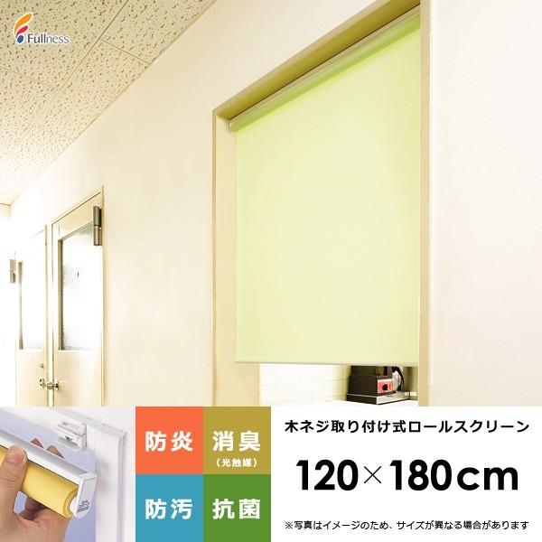 フルネス（Fullness） ロールスクリーン ロールカーテン 幅120cm 高さ