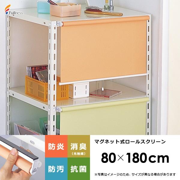 フルネス（Fullness） ロールスクリーン ロールカーテン 幅80cm 高さ