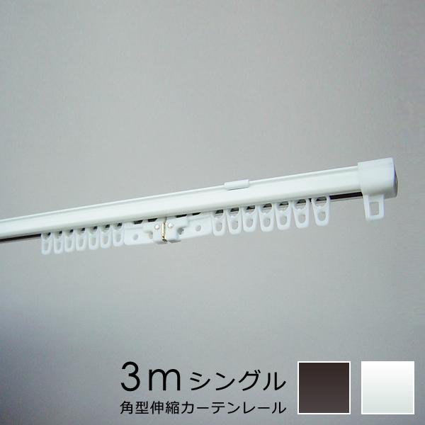 新商品 カーテンレール シングル 3m 天井付け 正面付け 伸縮式 シンプル おしゃれ スリム 伸縮レール 伸縮カーテンレール サイズ調整 調節 マグネットランナー 磁石 Cisama Sc Gov Br