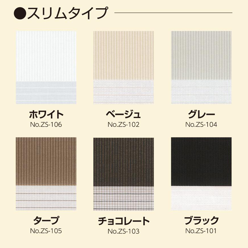 調光ロールスクリーン オーダー ゼブライト スリム 細い 細め 細かい 小窓 スリット窓 ホワイト 白 ブラウン 茶色 黒 ブラック サイズ 幅86-125cm 高さ51-100cm_19