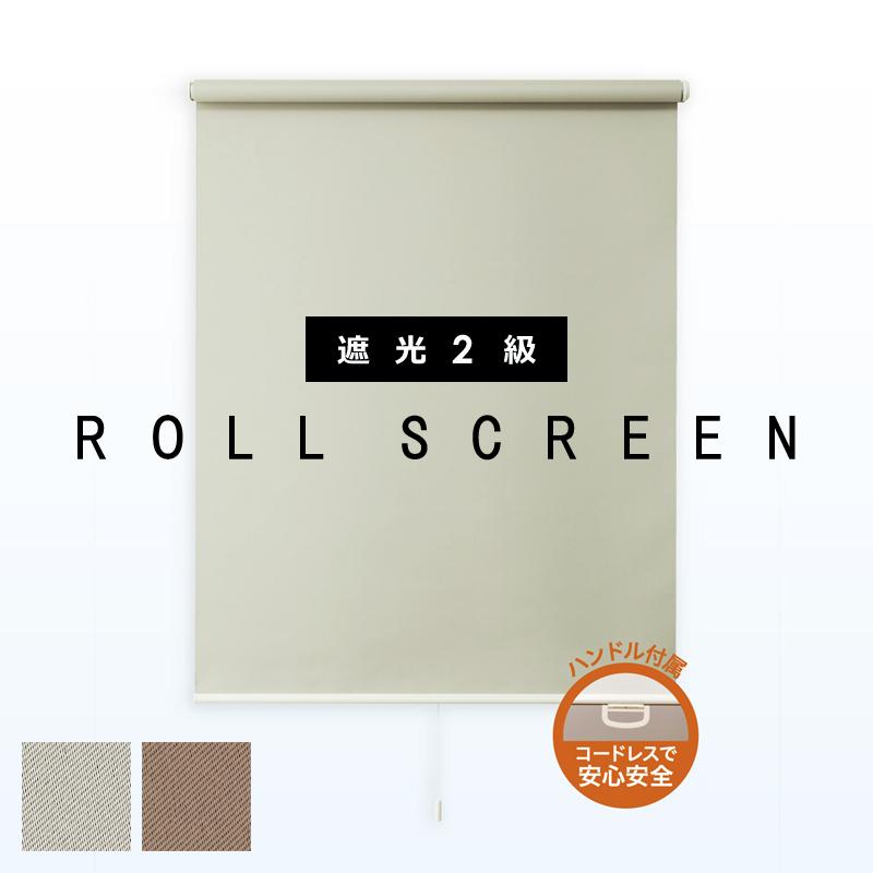 フルネス ロールスクリーン オーダー サイズ 遮光 カーテン