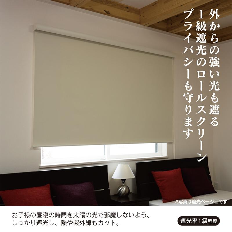 ロールスクリーン オーダー サイズ 遮光1級 ボックスカバー付き 簡単 設置 操作 正面付け 天井 光漏れ防止 おしゃれ 階段 窓枠 間仕切り 寝室 西日 日ざし対策_1
