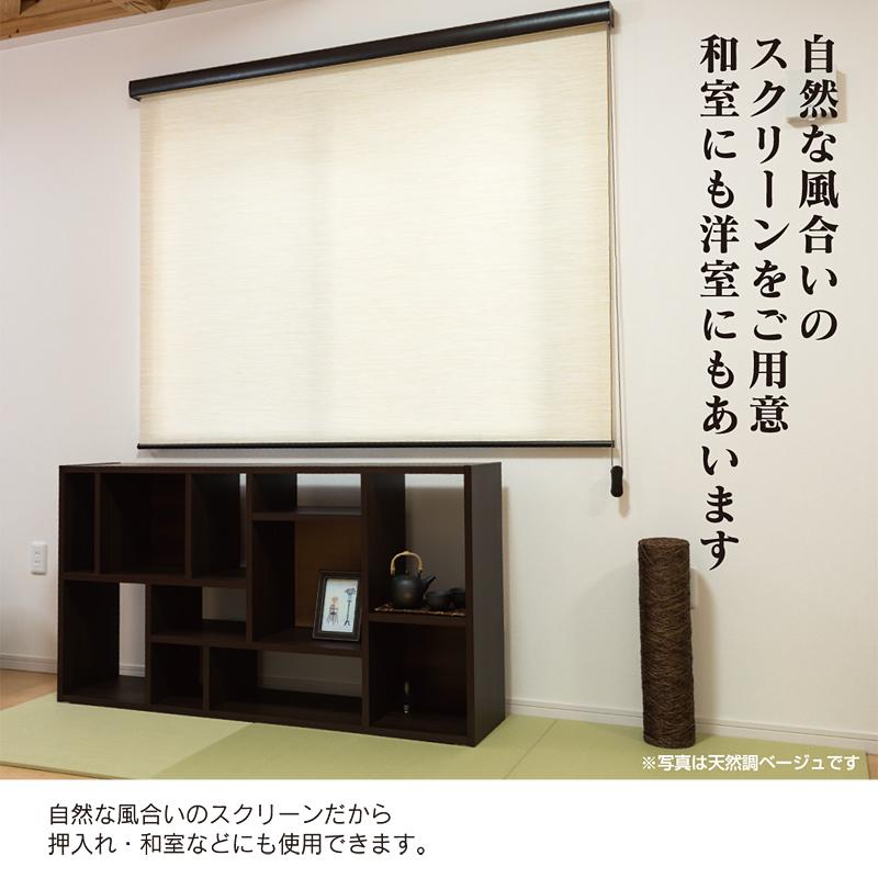 フルネス ロールスクリーン オーダー サイズ 和風 ナチュラル フルネス ロールスクリーン オーダー サイズ 和風 ナチュラル