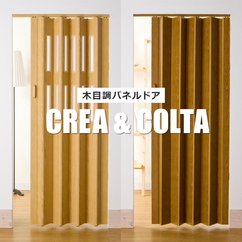 フルネス（Fullness） パネルドア クレア CREA コルタ COLTA サンプル
