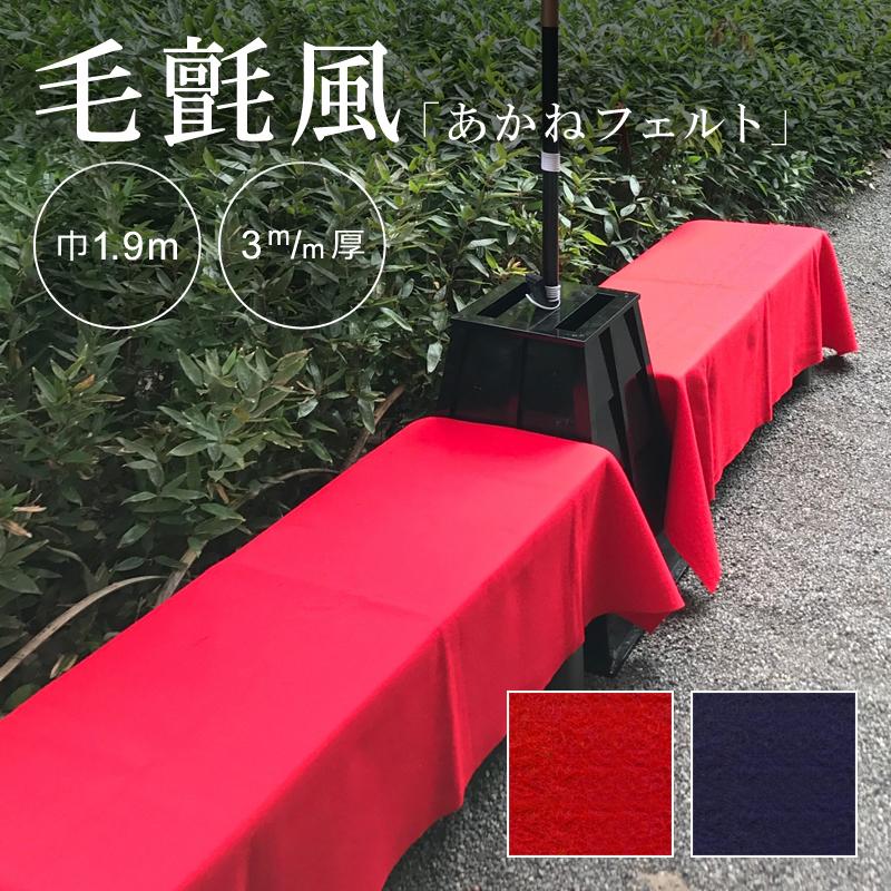 フェルト 床材 フエルト ポリエステル 装飾用 展示会 ひな祭り 雛飾り