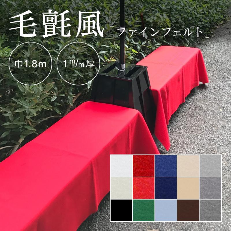 フェルト カーペット 防炎 展示 ディスプレイ 店 施設 傷防止 床 催事