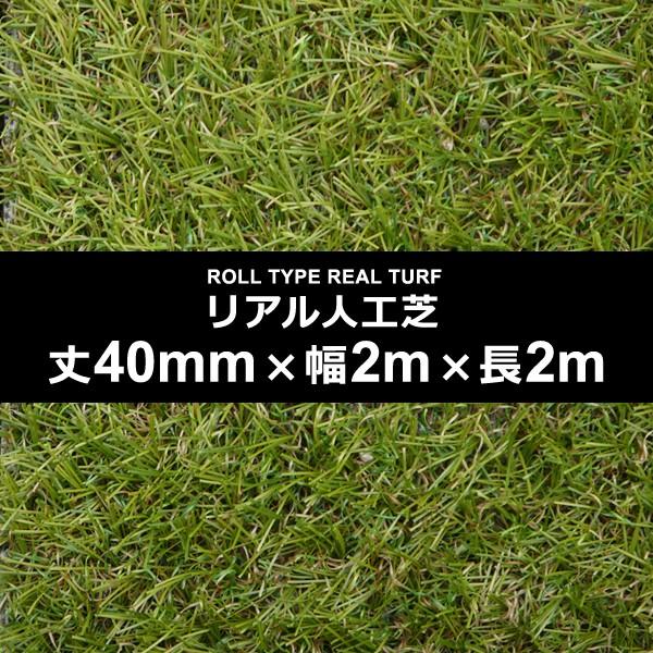 値引きする 人工芝 幅 2m 長さ 2m 厚み 40mm Diy 庭 ロール サッカー フットサル 屋上 施工 設置 テラス ベランダ 学校 ゴルフ 練習場 テニス ガーデニング 限定価格セール Atempletonphoto Com