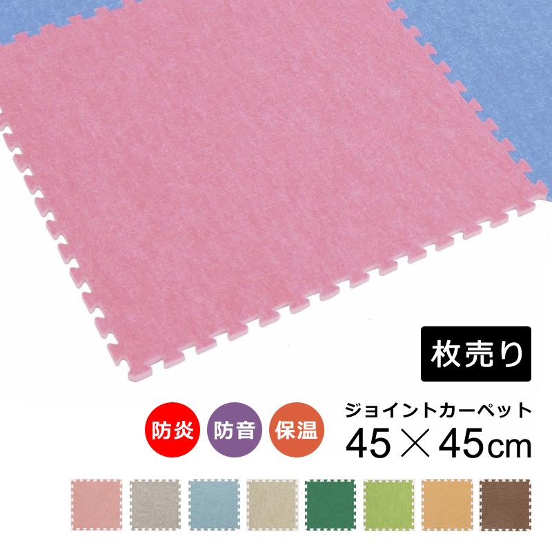 ジョイントマット 防炎 ジョイントカーペット 45×45cm 厚手 1cm 業務用