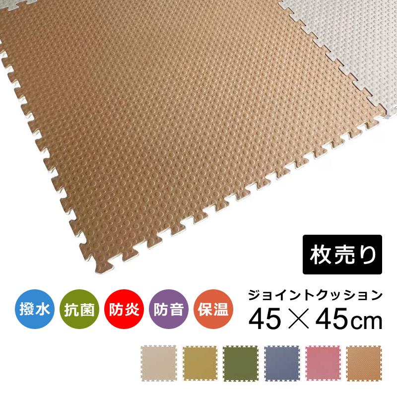 ジョイントマット 防炎 45cm 撥水 防炎証明 抗菌 SIAA 認定 安全