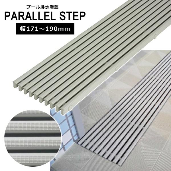 排水溝蓋 フタ 排水溝 カバー プール シャワールーム 脱衣所 ロッカー 銭湯 抗菌 滑り止め パラレルステップ みずわ工業 オーダー 幅 171mmから190mm 長さ 1m