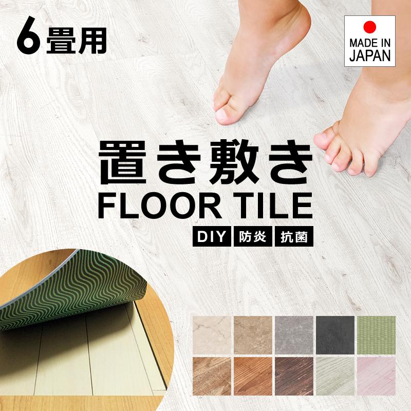 敷くだけ フロアタイル 原状回復ok 賃貸でもフロアタイルが貼れる原状回復シート幅1m×長さ10m（6畳サイズ