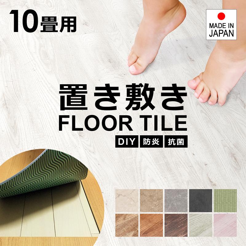 DIYフローリング！置くだけ フロアタイル 約10畳分 楽天市場】フロアタイル 10畳 置くだけ 木目 ウッド 抗菌 8ケース 64枚