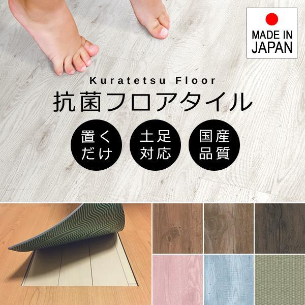 フロアタイル ナガタ NAGATA 抗菌クラテツフロア kuratetsu 