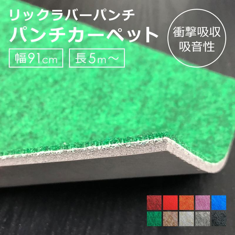 パンチカーペット 91cm幅 防炎 厚み 厚め ラバー付き クッション 船