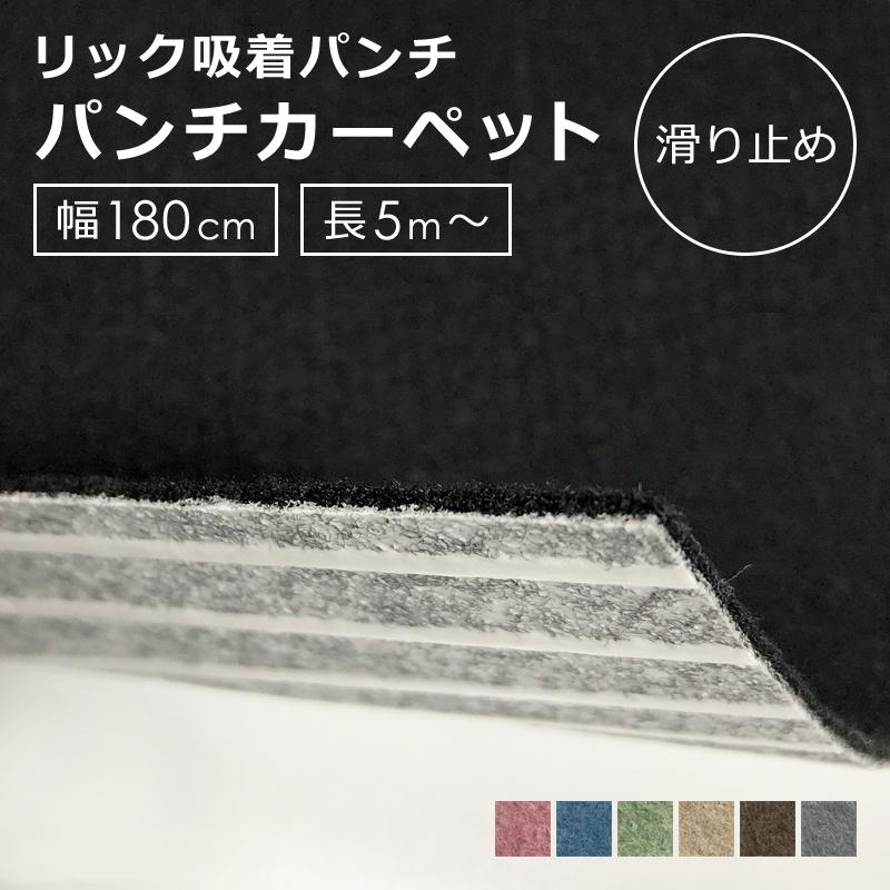 パンチカーペット 幅180cm 廊下敷き 廊下用 ロールカーペット 切り売り