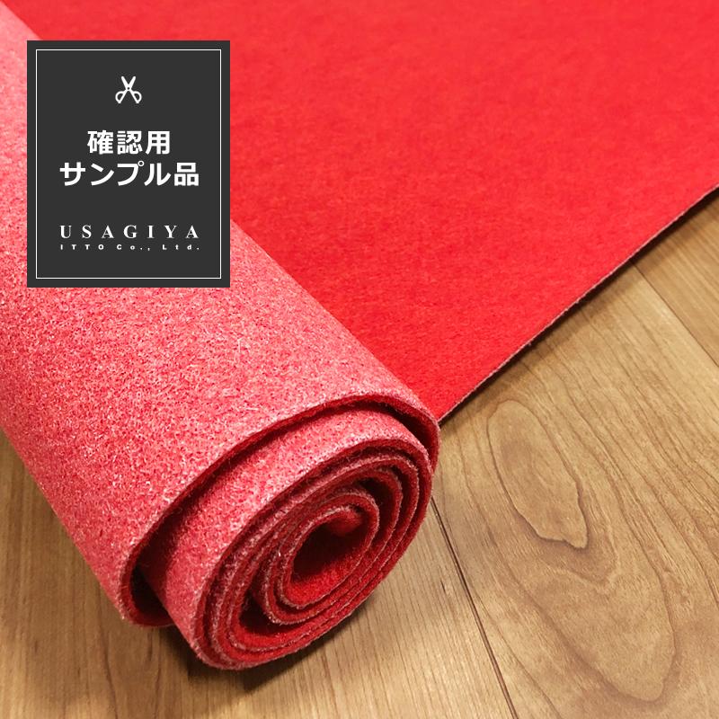 パンチカーペット、赤絨毯、レッドカーペット 150cm幅、約15m