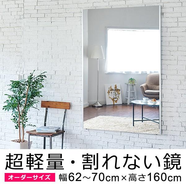 割れない鏡 フィルムミラー オーダーメイド サイズ 幅62〜70cm×高さ160cm 軽い 姿見 割れない 安全 鮮明 くっきり 見やすい 日本製 REFEX リフェクスミラー