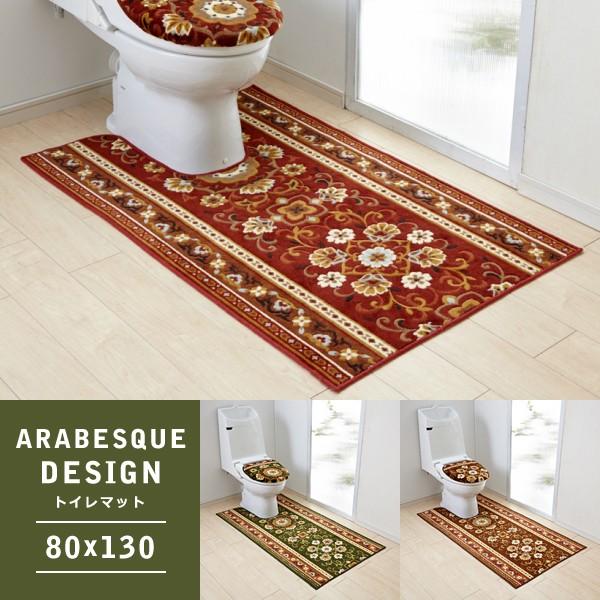 2147円 毎日がバーゲンセール トイレマット ロング 80 130cm アラベスク 模様 幾何学的文様 柄 花柄 エレガンス おしゃれ 高級感 トイレ 床 マット 足元 緑 赤系 茶色
