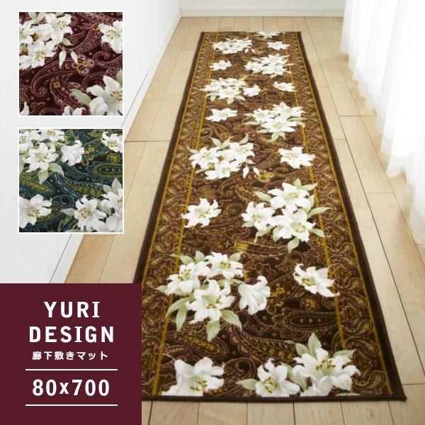 廊下用マット 廊下敷きカーペット 絨毯 ラグ 敷き物 80×700cm ロング 長い マット 花柄 ゆり ユリ 百合 おしゃれ 北欧 ゴージャス 豪華 日本製 滑り止め 抗菌