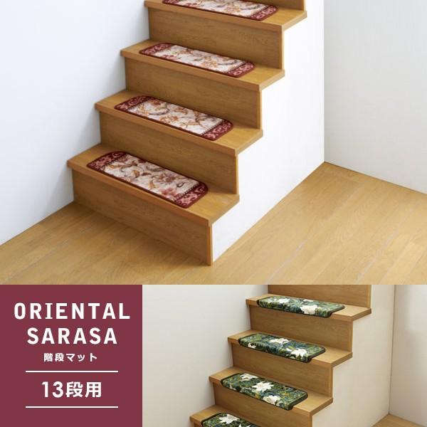 階段マット すべり止め 13段用 高級感 おしゃれ 花柄 Lic Sas 059 うさぎ屋 株式会社一兎 通販 Yahoo ショッピング