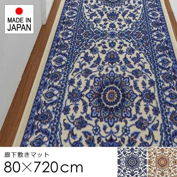 廊下 マット 80×720cm カーペット ラグ 廊下敷き 敷物 敷き物 絨毯 ロール 柄 豪華 高級感 北欧 おしゃれ すべり止め 抗菌 防臭 吸水 速乾 洗える 日本製 国産