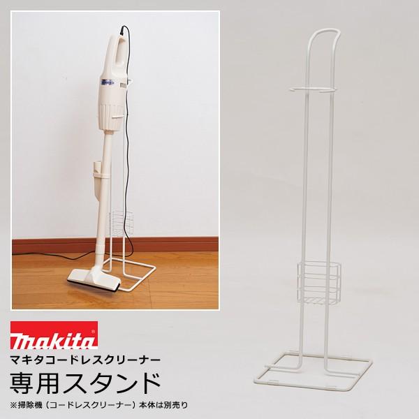 谷村実業 マキタ掃除機スタンド 掃除機立て マキタ用 makita