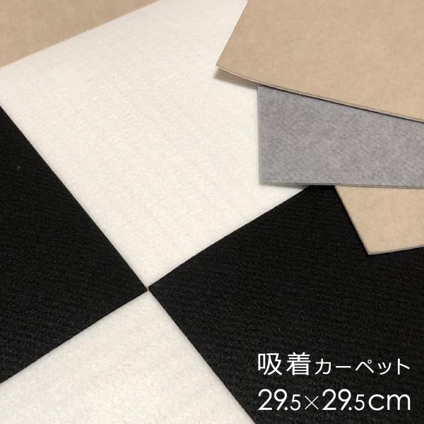 タイルカーペット 洗える 吸着 置くだけ 滑り止め 白 黒 ホワイト ブラック ベージュ グレー 30