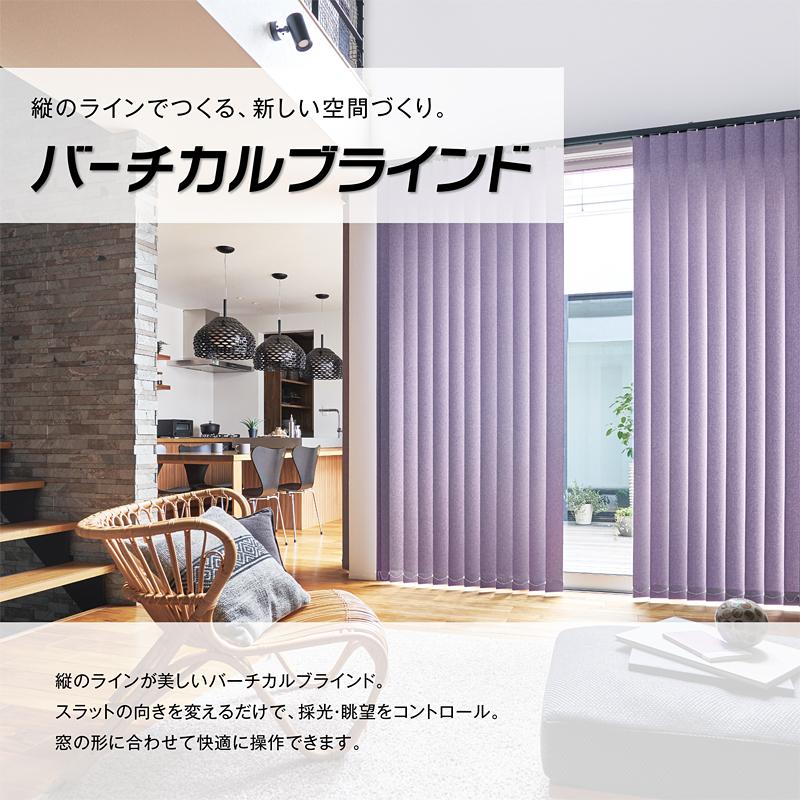 立川機工 バーチカルブラインド タチカワ 縦型ブラインド タテ型 立川機工 バーチカルブラインド タチカワ 縦型ブラインド タテ型