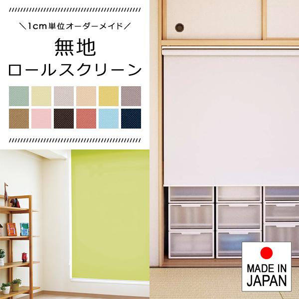 高い素材 ロールスクリーン オーダー 目隠し サイズ 楽天市場】送料