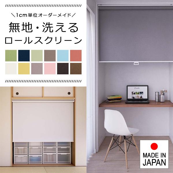 ロールスクリーン オーダー サイズ W181 0 H30 90cm 洗える ウォッシャブル タチカワブラインド グループ 立川機工 日本製 間仕切り 目隠し 階段 押入れ Lic Tkk Rol 048 うさぎ屋 株式会社一兎 通販 Yahoo ショッピング