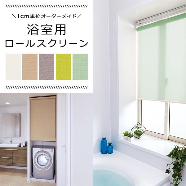 立川機工 ロールスクリーン オーダー サイズ W30-40×H30-90cm タチカワ