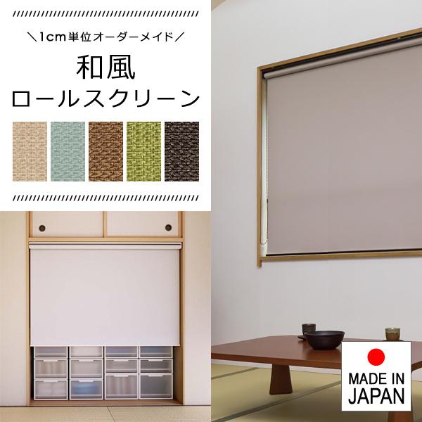 立川機工 ロールスクリーン オーダー サイズ W41-60×H181-200cm