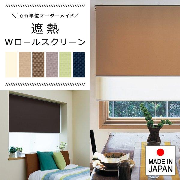 数量限定 特売 ダブルロールスクリーン Wスクリーン おしゃれ オーダー 遮光 ロールカーテン 訳ありセール格安 Www Thedailyspud Com