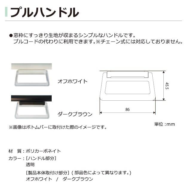 立川機工 ロールスクリーン用ハンドル プルハンドル おしゃれ