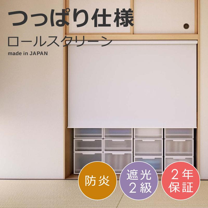 遮光一級ロールスクリーン 突っ張り棒式 大型 突っ張り式】ロールスクリーン 遮光1級 ultra＋SS「ROLY PROP」サイズ