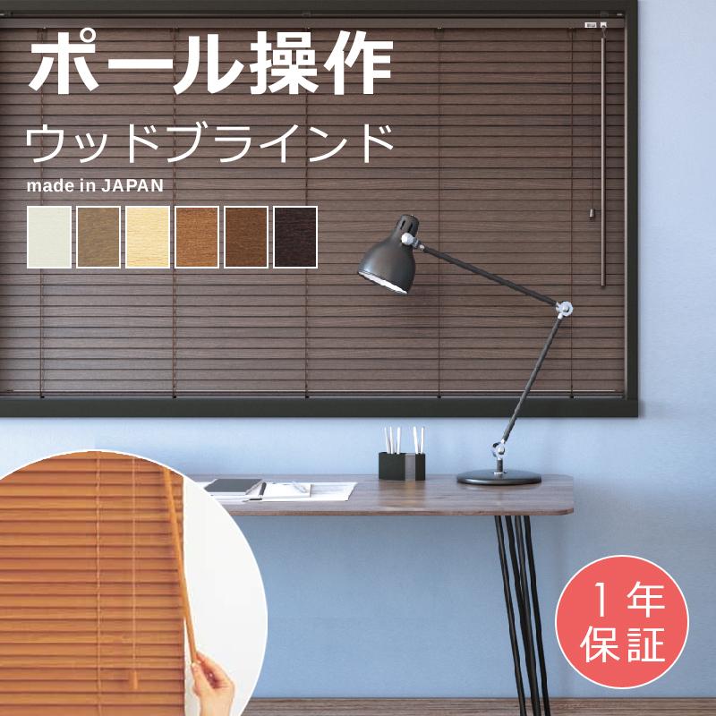 立川機工 ウッドブラインド オーダー サイズ 幅61-80×高さ151-180cm