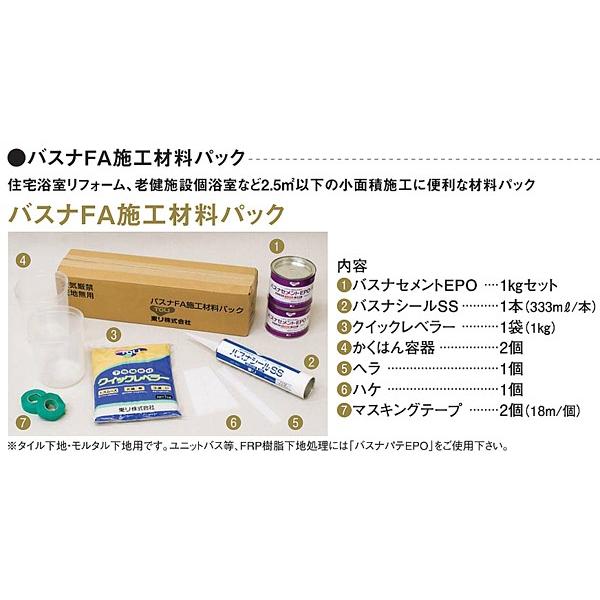 バスナFA施工材料パック 浴室床シート用 施工道具セット DIY バスナセメントEPO バスナシールSS クイックシベラー かくはん容器 ヘラ ハケ マスキングテープ
