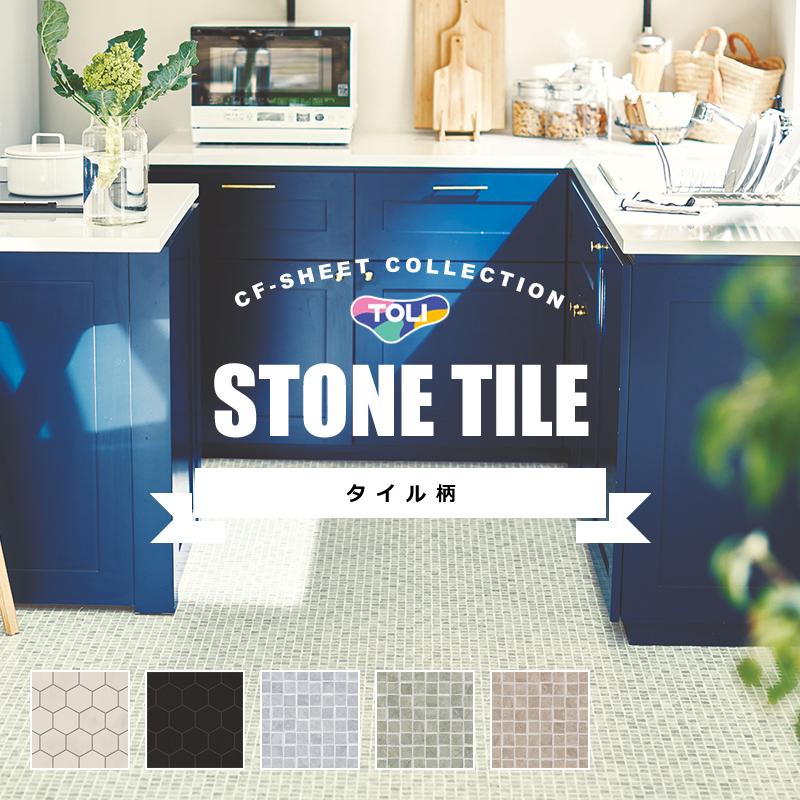 東リ（TOLI） クッションフロア タイル柄 石目 モザイクタイル風 六