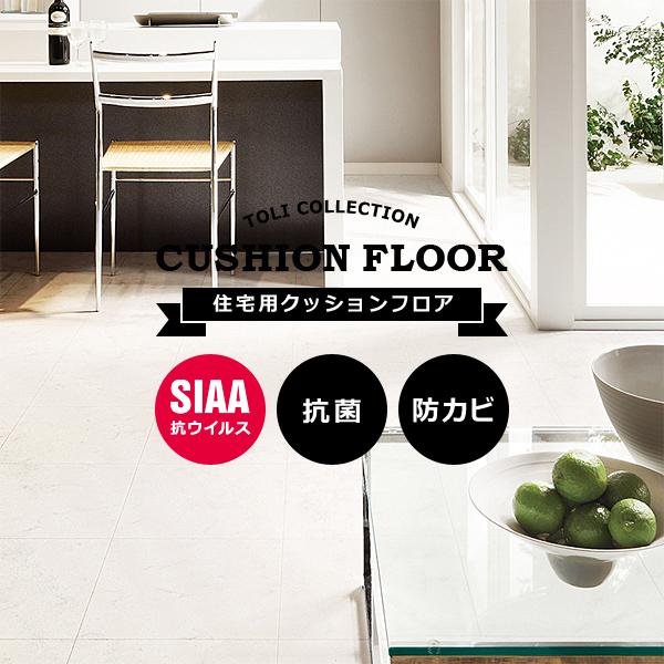クッションフロア 石目 ストーン タイル調 白系 大理石調 おしゃれ 高級感 清潔感 ストーン スタイリッシュ diy リフォーム 床材 シート マット 住宅用 家庭用 | 東リ